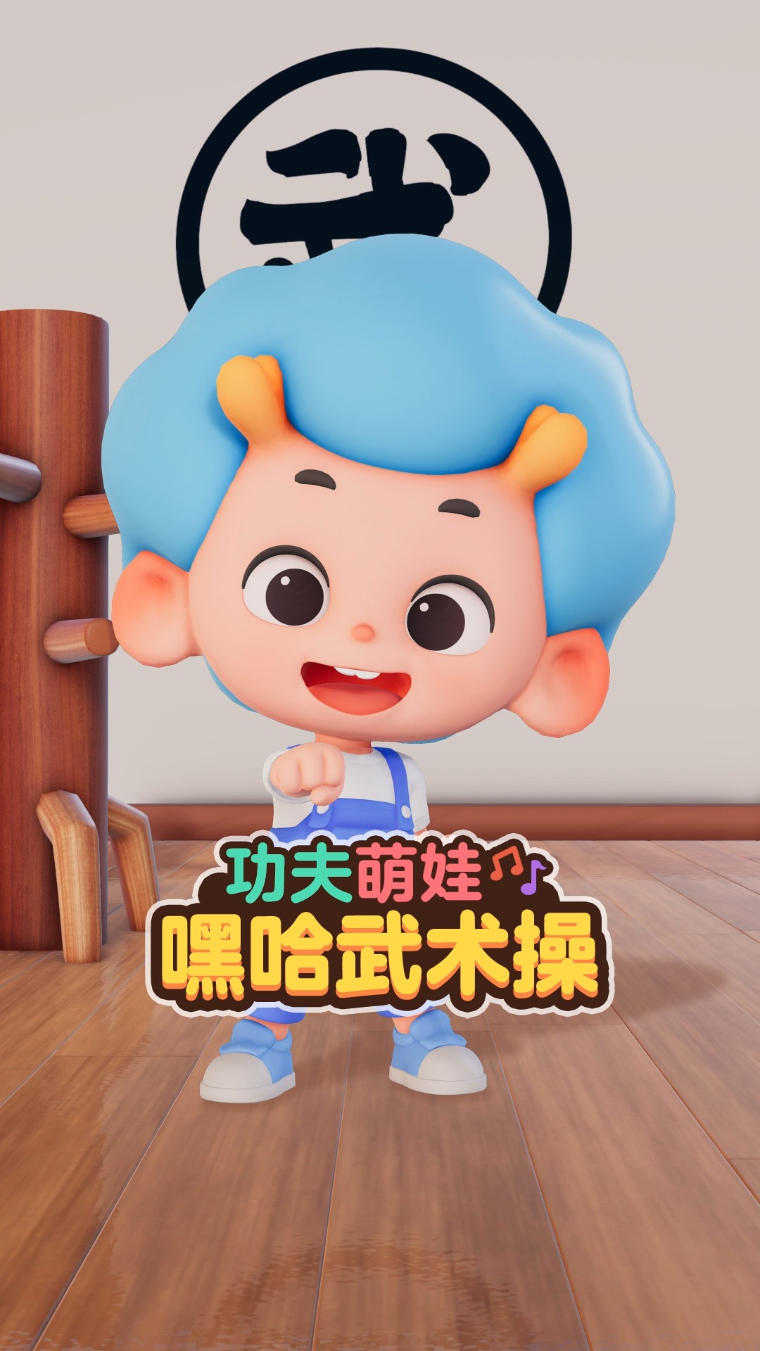 儿歌#中华精神我知道,功夫宝宝身体棒!-度小视