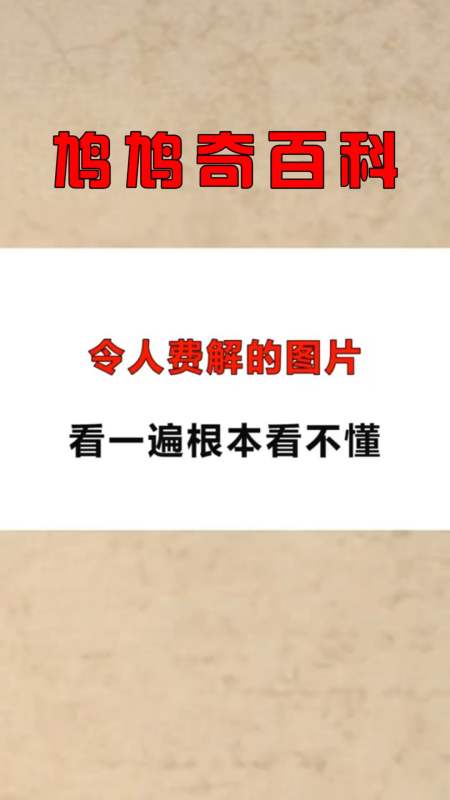 每天一点冷知识#令人费解的图片,看一遍根本看不懂