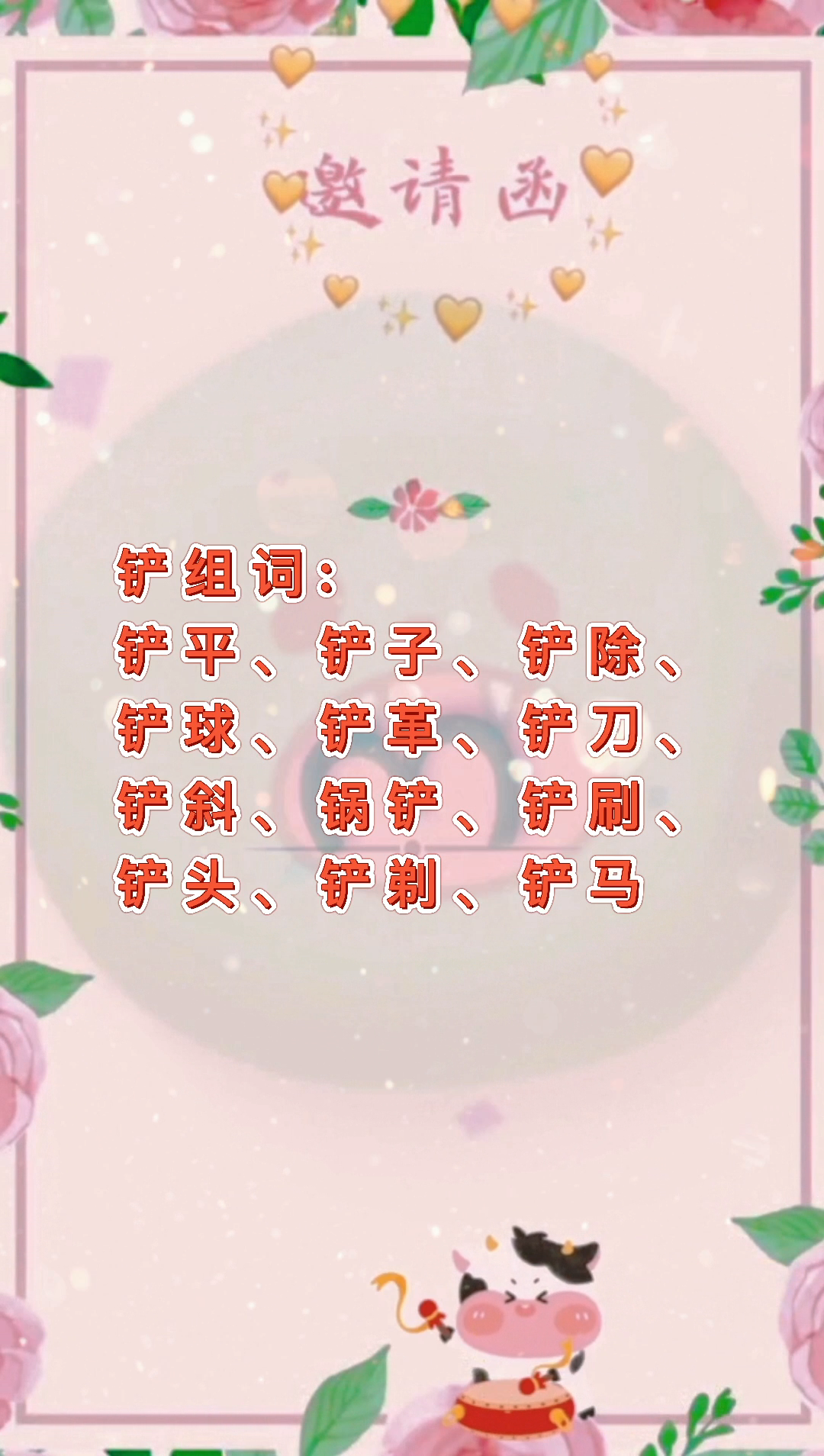 铲子的铲组词?我们一起学习