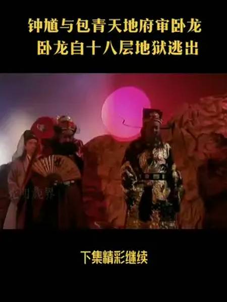 第82集钟馗包青天地府审卧龙卧龙逃出地府包青天天师钟馗热门
