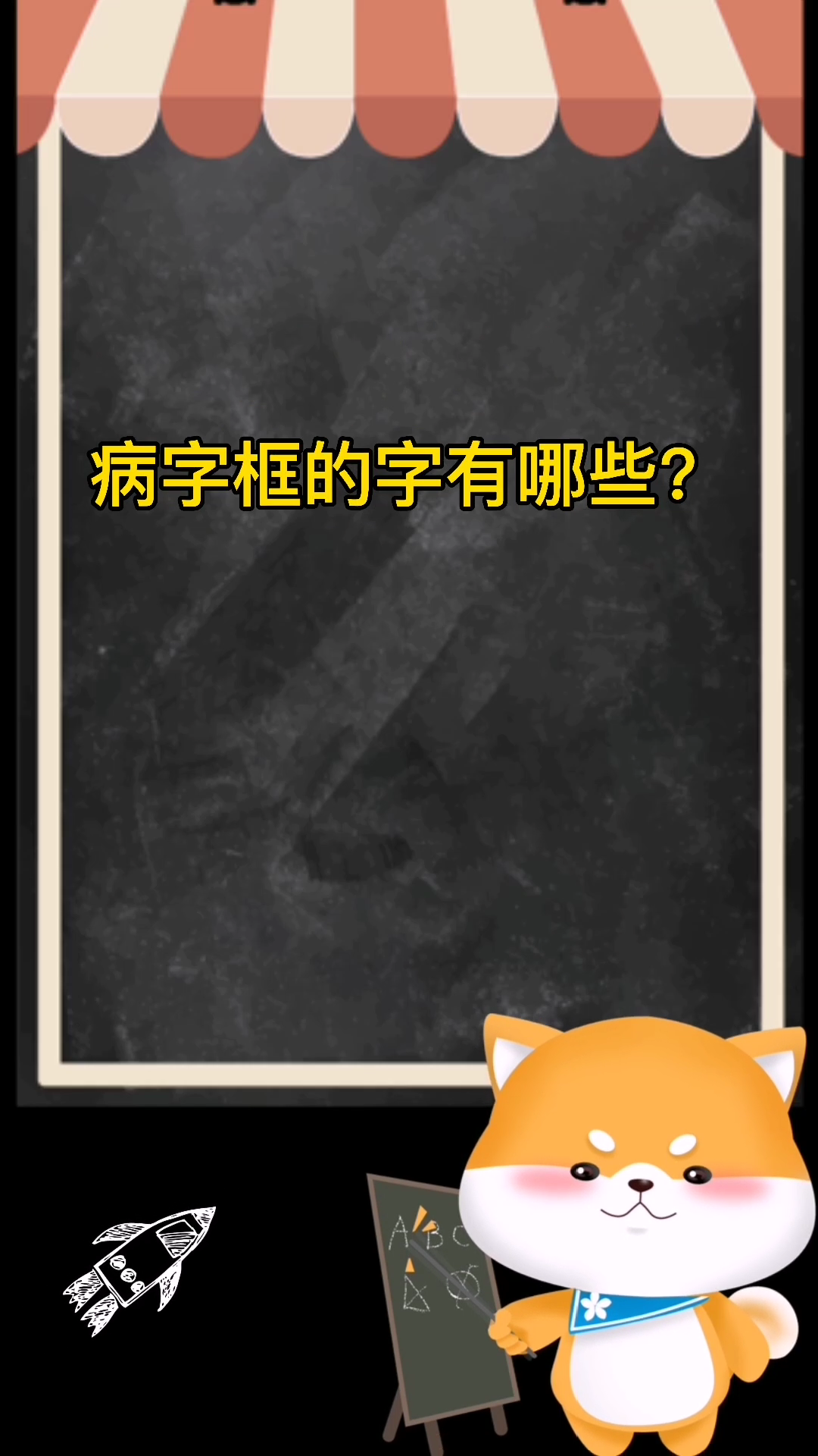 病字框的字有哪些?来学习一下吧!
