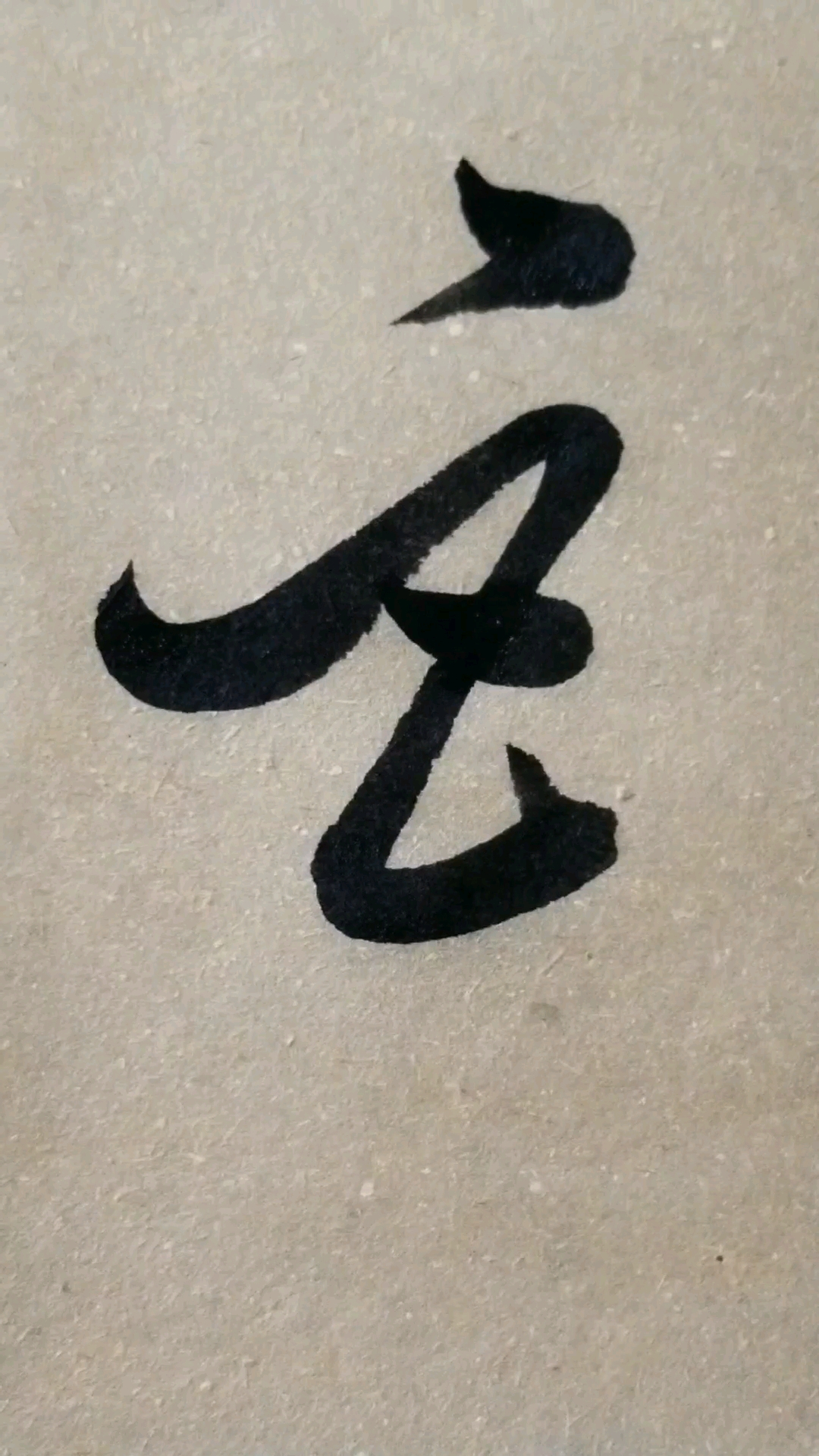 巨字草书.感谢点赞的朋友,.临的草书要领的单字