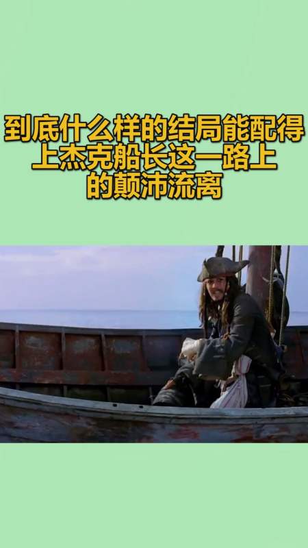 我要上热门#到底什么样的结局,能配得上杰克船长这一路上的颠沛流离