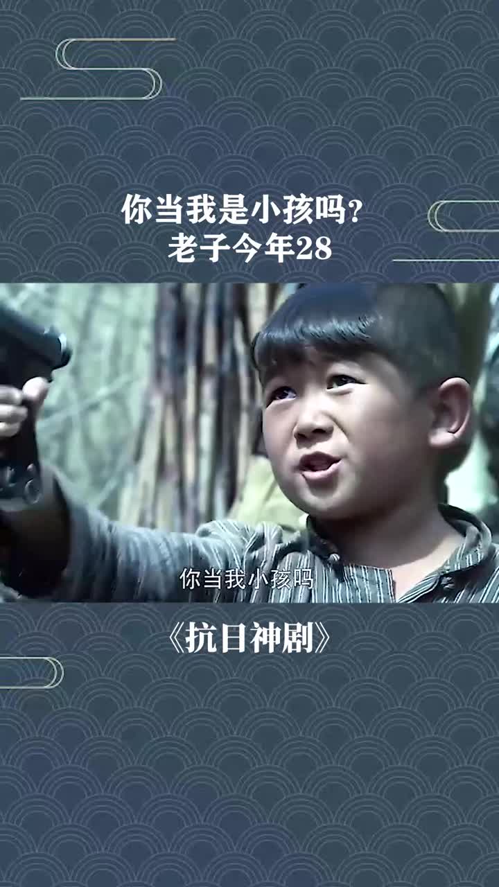 你当我是小孩吗?老子今年28