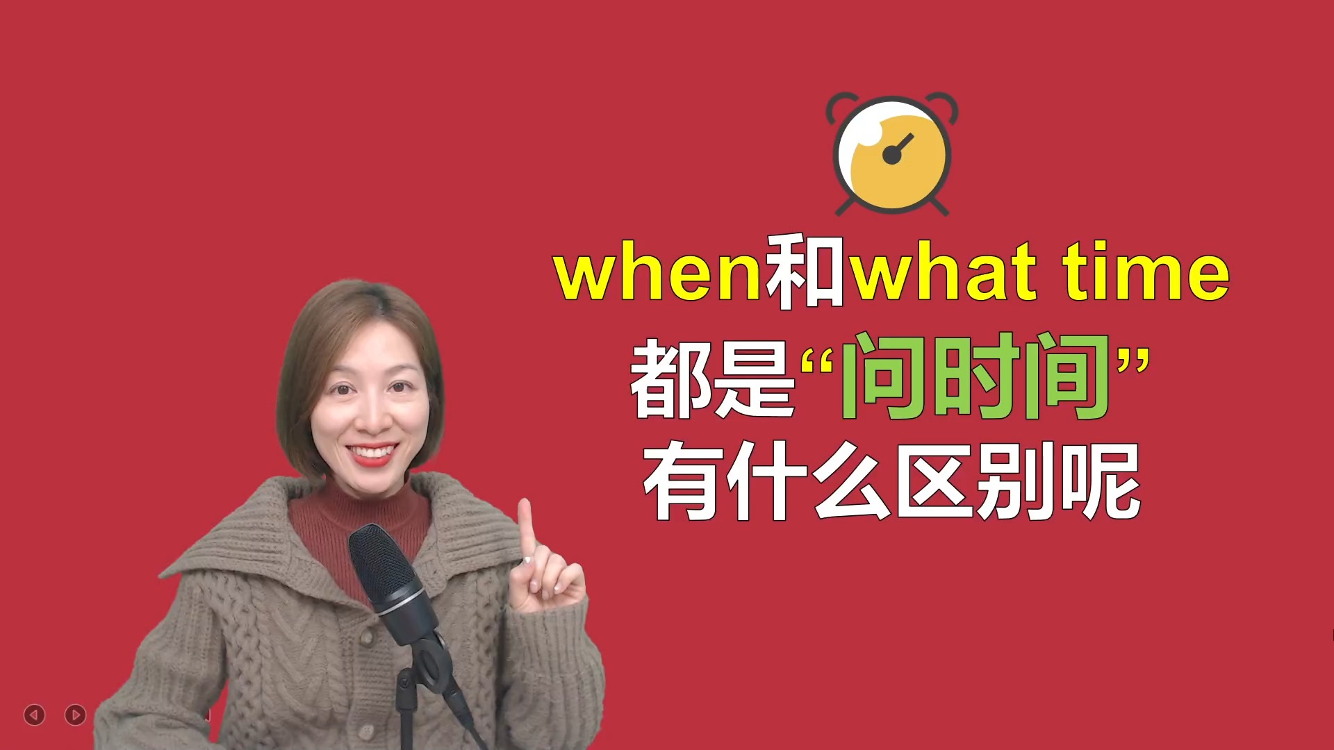 零基础学英语#when和what time都是"问时间",有什么区别呢