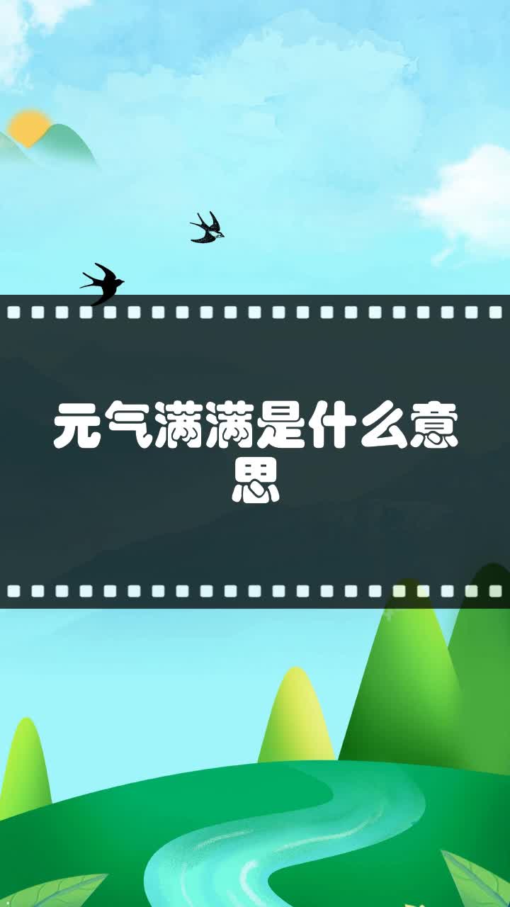 元气满满是什么意思