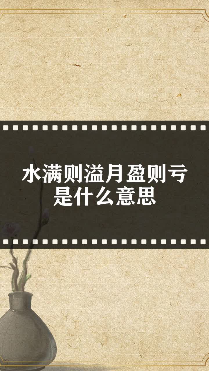 水滿則溢月盈則虧是什麼意思