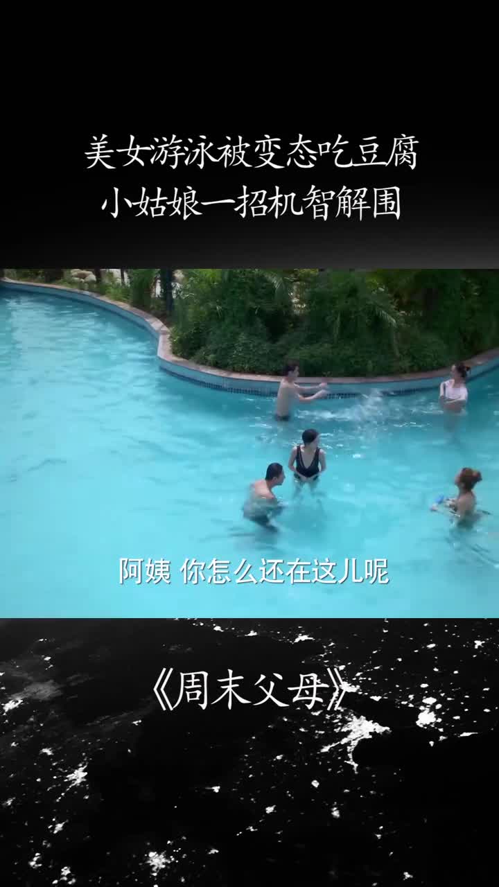美女游泳被变态吃豆腐,小姑娘一招机智解围-度小视