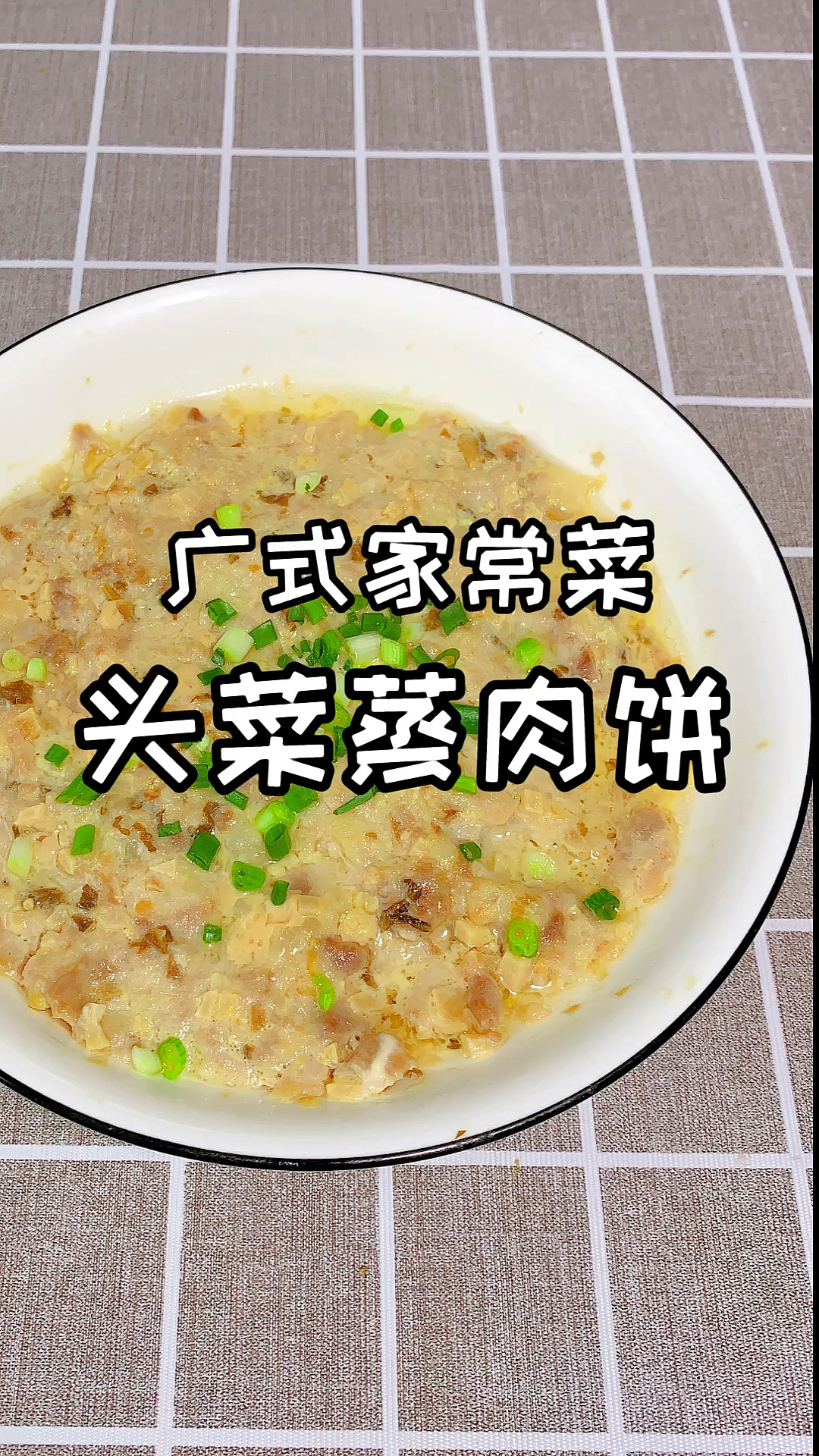 自制美食#大厨分享广东人的家常菜头菜蒸肉饼,这样做的肉饼嫩滑爽口