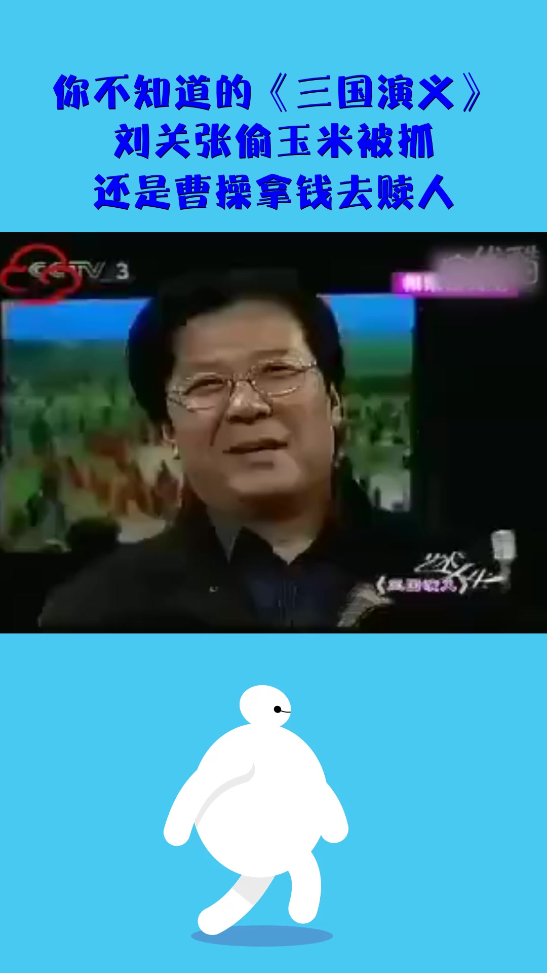 影视#你不知道的《三国演义》,刘关张偷玉米被抓,还是曹操拿钱去嗜怂