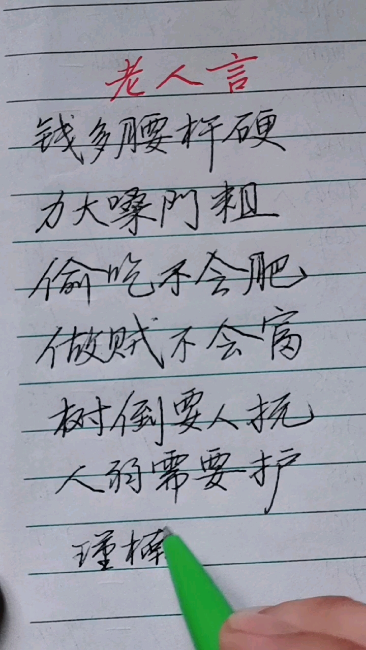 硬笔练字 老人言