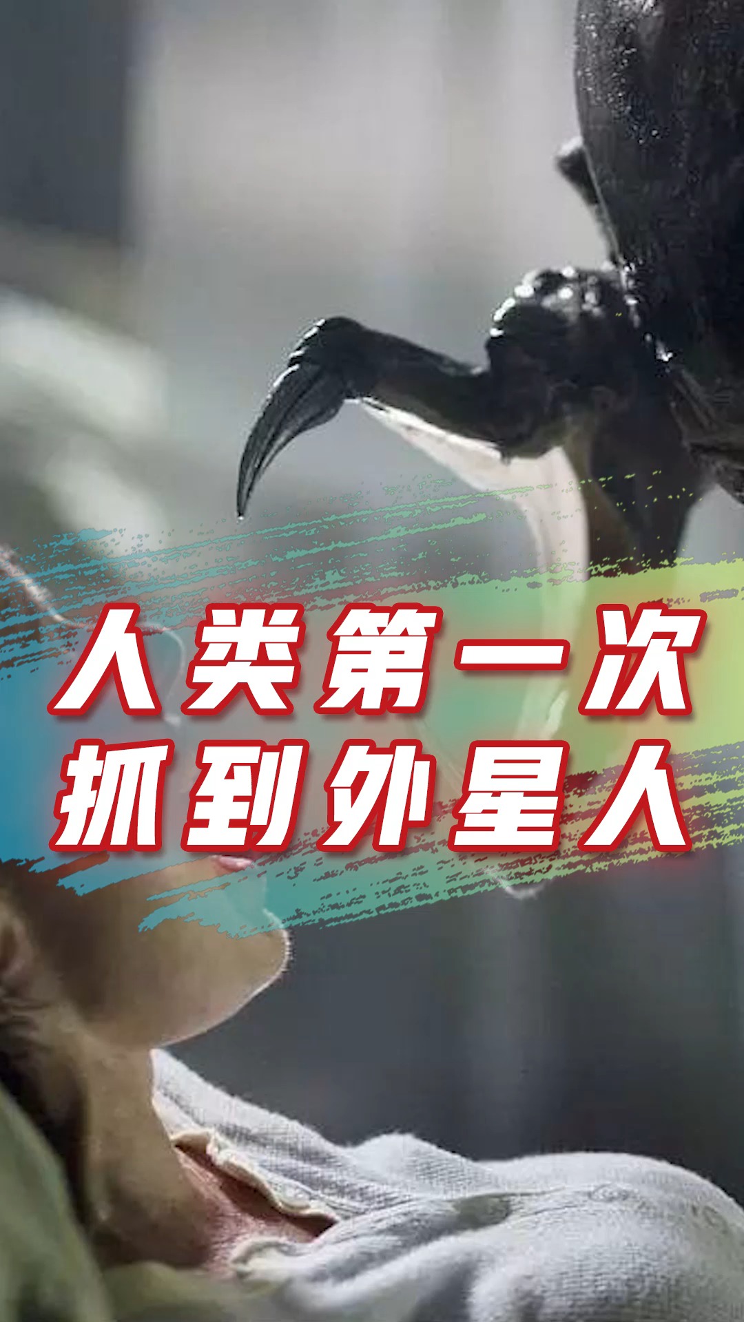 奇趣#人类第一次抓到的外星人,真可怕!