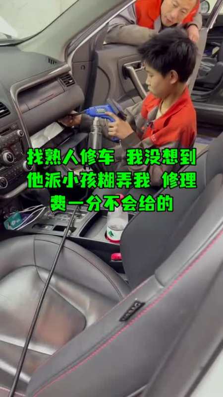 找熟人修车我没想到他派小孩糊弄我修理费一分不会给的