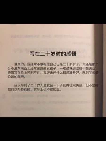 二十岁人生就会一下子变得壮观美丽但不是的实际上也不过如此文字故事