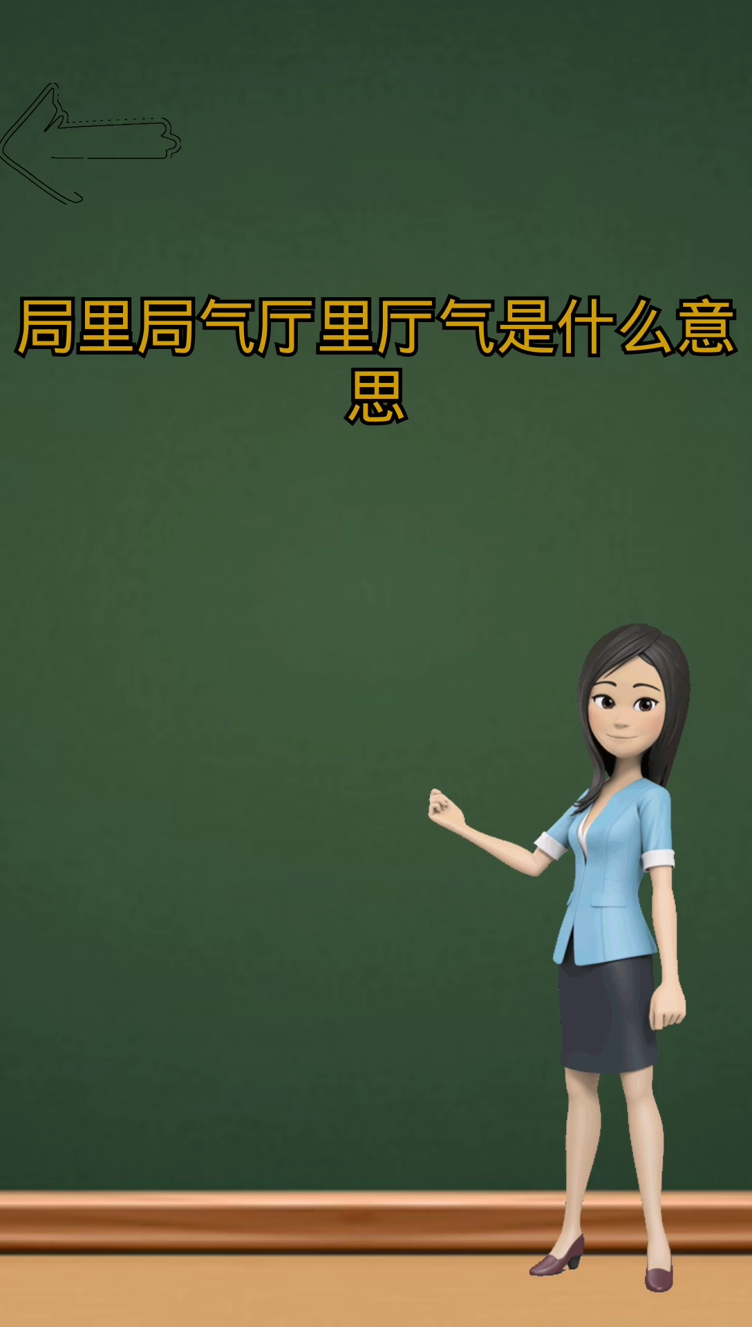 局里局气厅里厅气是什么意思