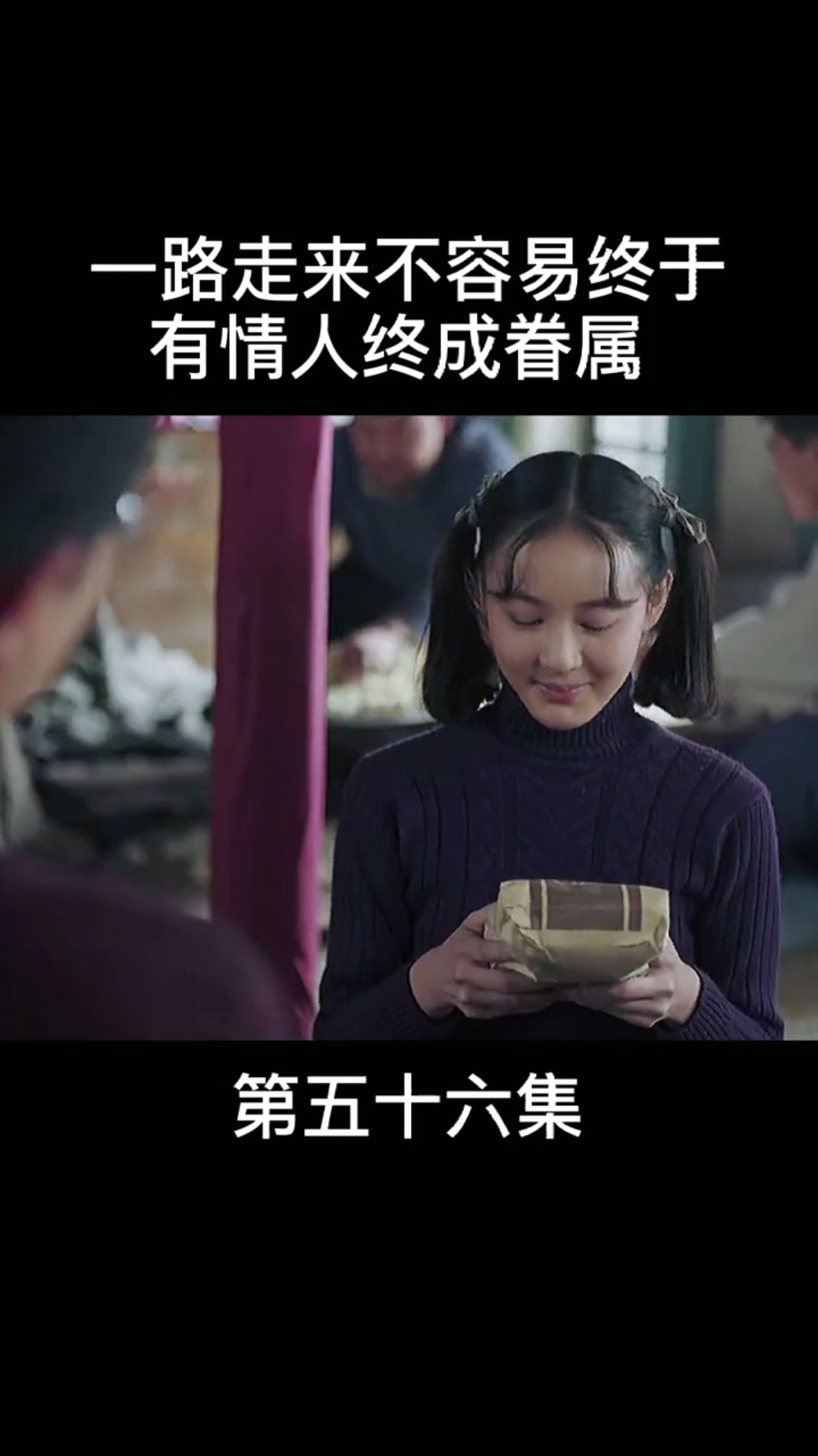 精彩影视#一路走来不容易,终于有情人终成眷属