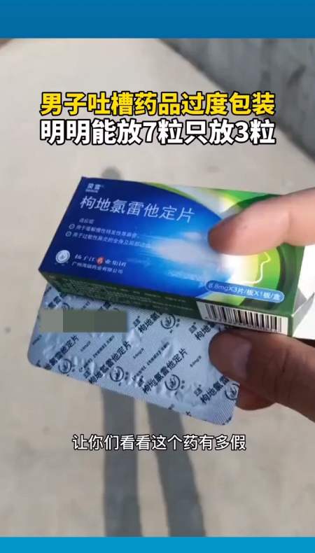 男子吐槽药品过度包装,明明能改放7粒只放3粒