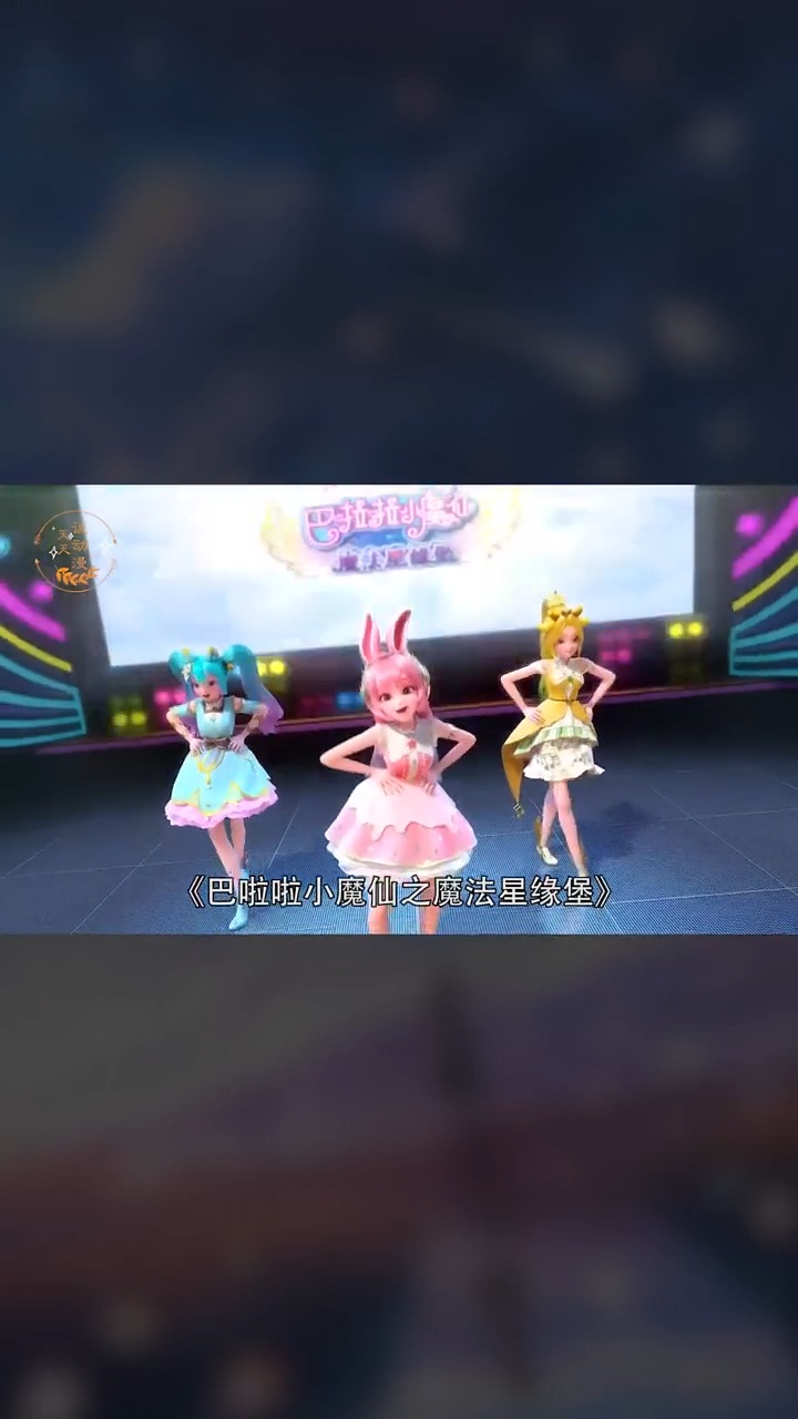 我要上热门巴啦啦小魔仙之魔法星缘堡上线啦