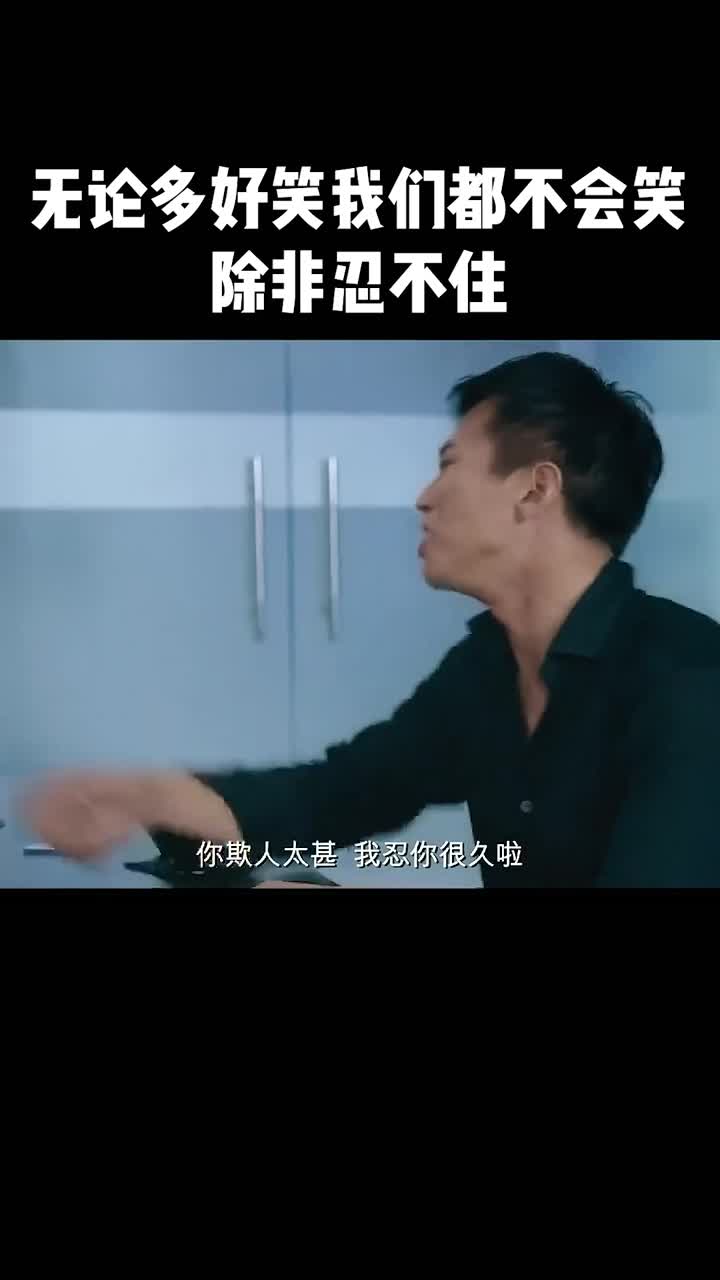 我们都不会笑!除非忍不住!