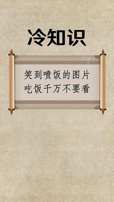 每天一点冷知识#笑到喷饭的图片,吃饭千万不要看,别怪我没提醒你