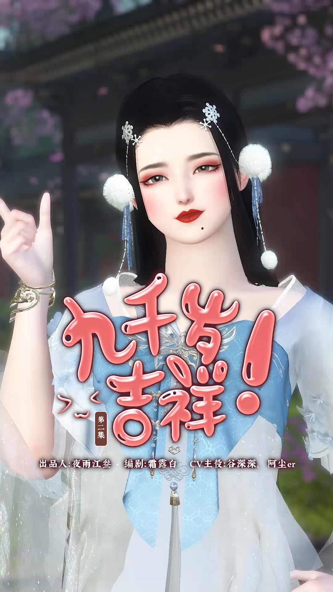 全民小剧场#《九千岁吉祥》第三集:妹啊,你看我都胖成这样了,还有