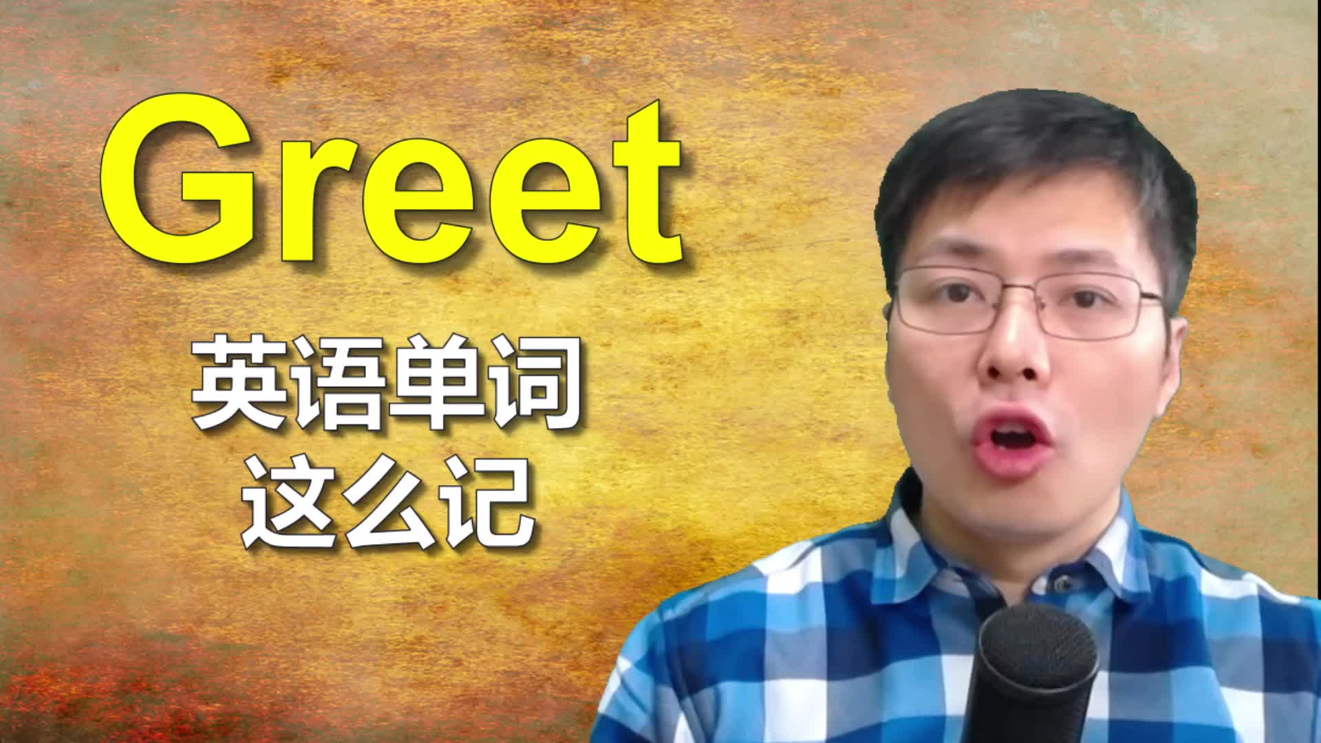 英语单词greet如何联想记忆跟山姆老师学经典记忆方法