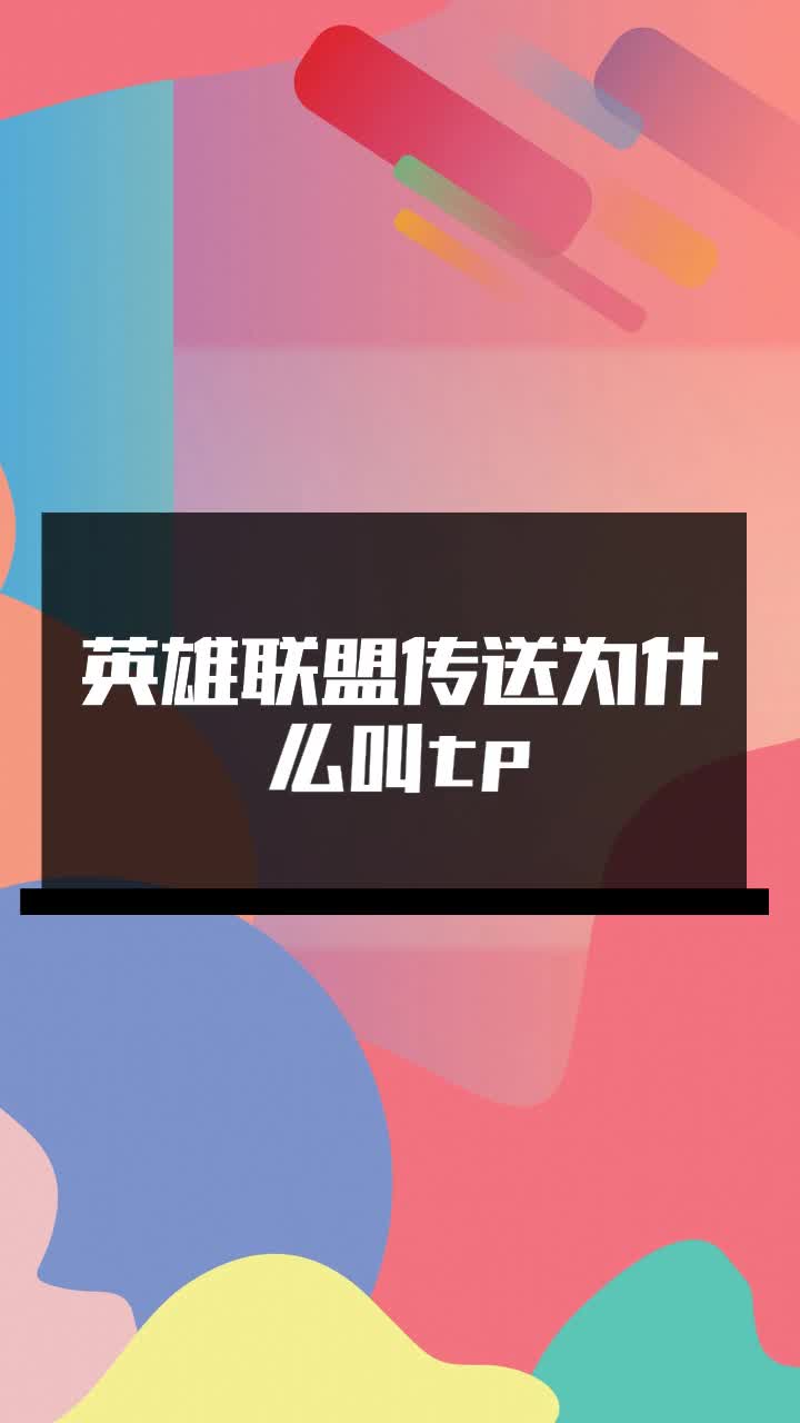 英雄联盟传送为什么叫tp