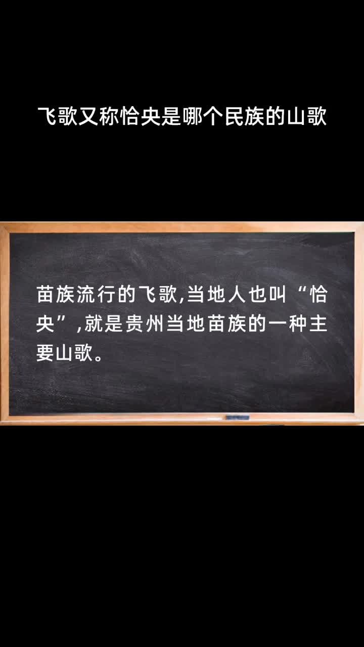 飞歌又称恰央是哪个民族的山歌