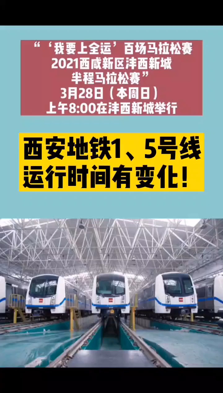 西安  3月28日(本周日),西安地铁1,5号线运行时间有变化!