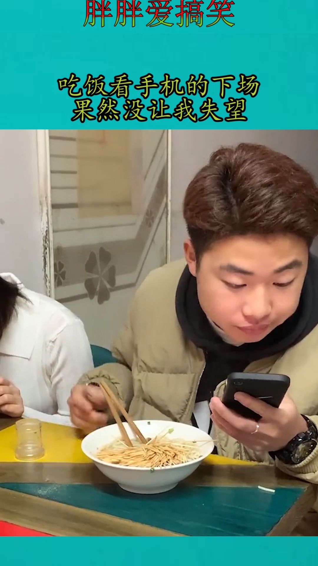 搞笑视频#吃饭看手机下场,果然没让我失望