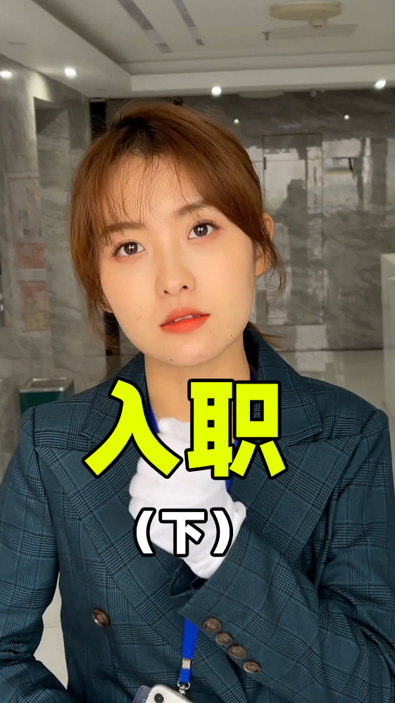 搞笑段子剧#来都来了,顺便办个入职手续吧(下)