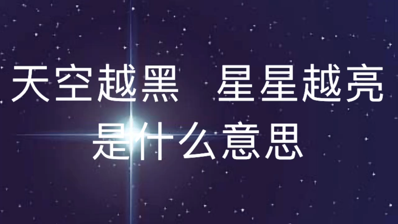 天空越黑星星越亮配图图片