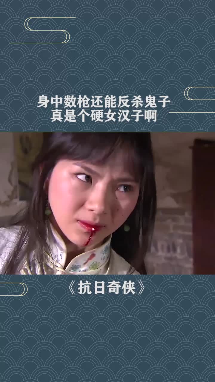 身中数枪还能反杀鬼子真是个硬女汉子啊