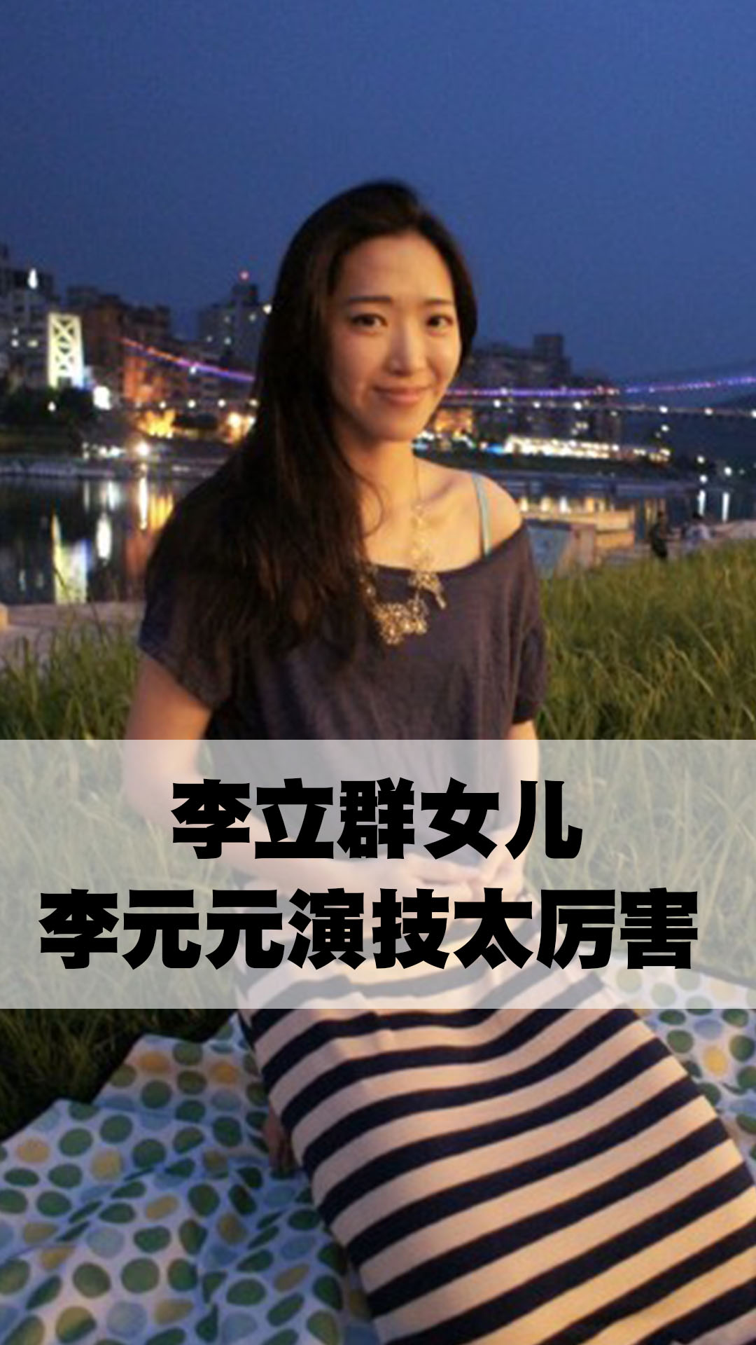 李立群女儿李元元演技太厉害