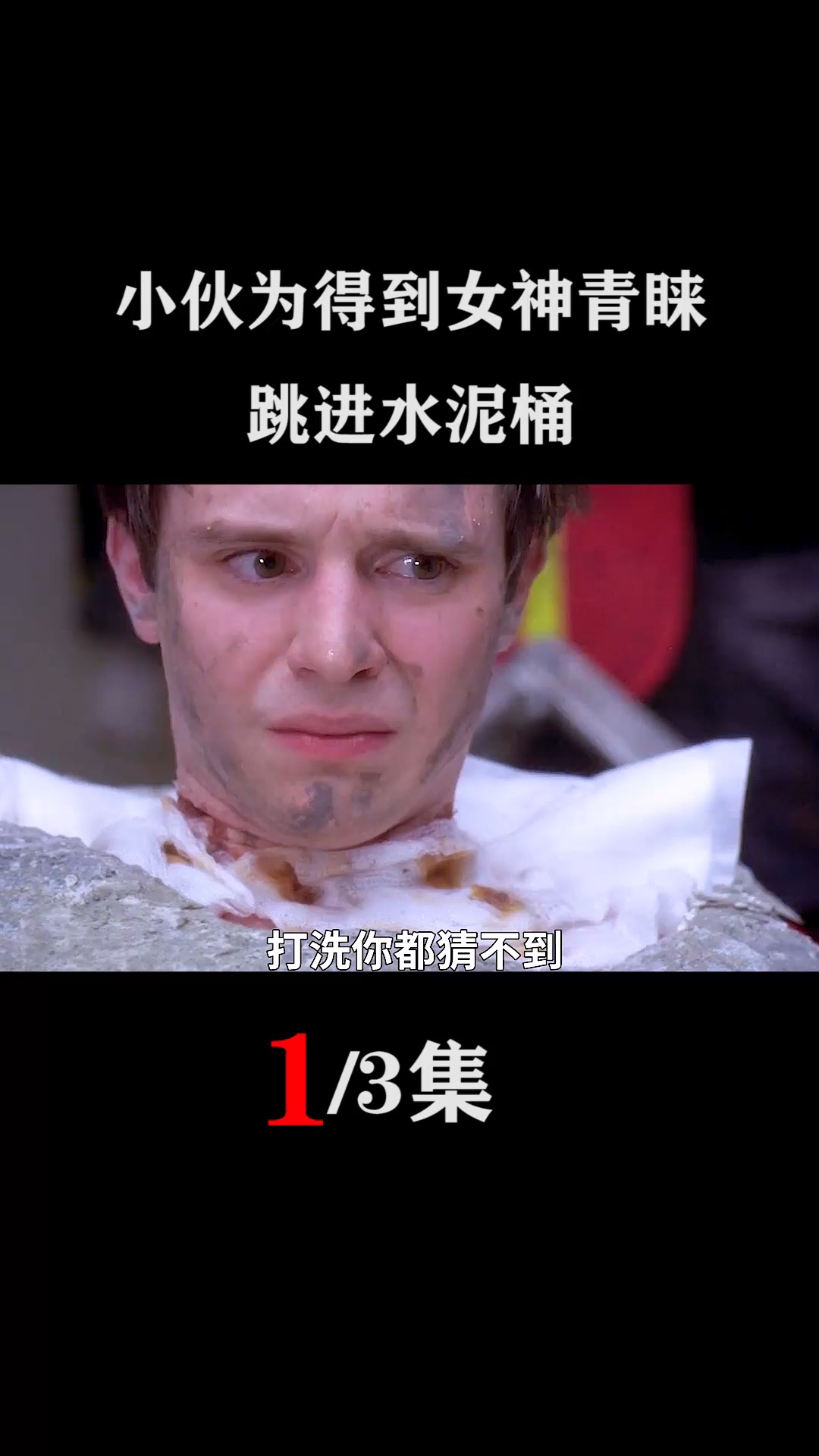 好看电影#小伙为得到女神青睐,跳进水泥砼