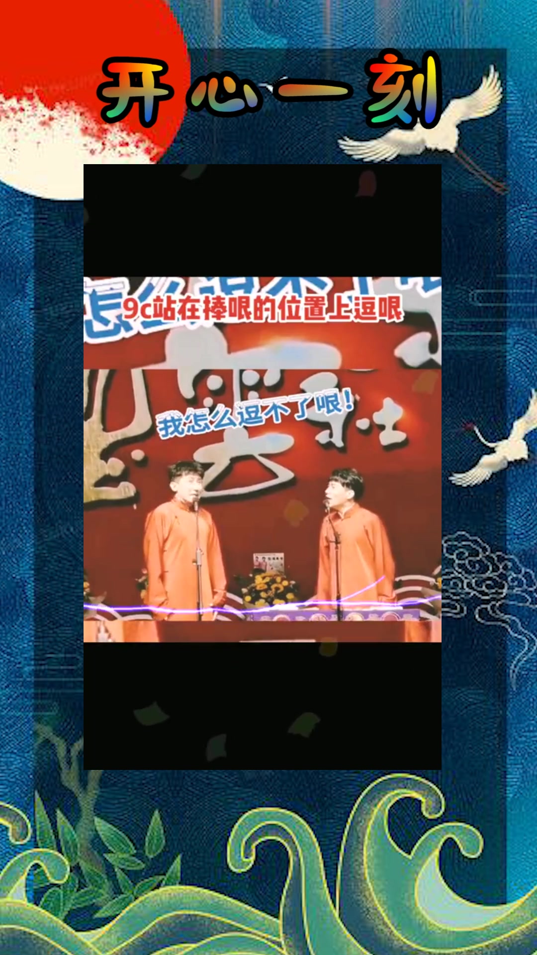 我要上热门#别人家都是捧哏厥逗哏,你们是逗哏厥捧哏,还是三连匕