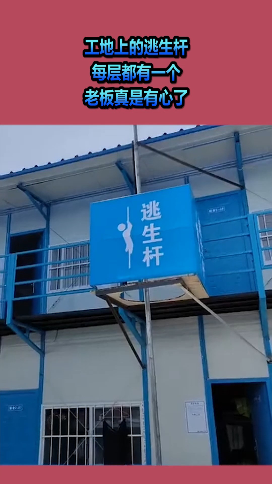 工地上的逃生杆,每层都有一个,老板真是有心了