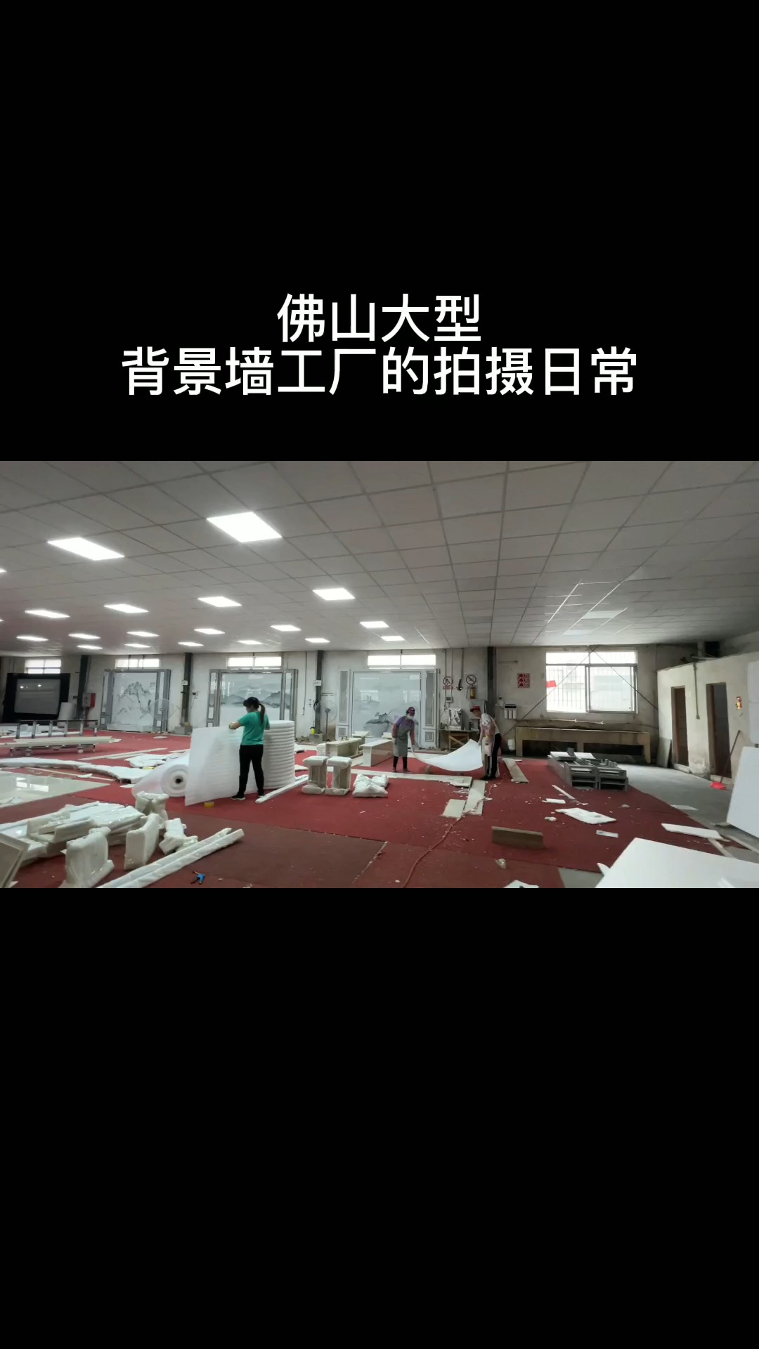 背景墙工厂已经找我们拍摄了, 你想抓住短视频的风口吗?