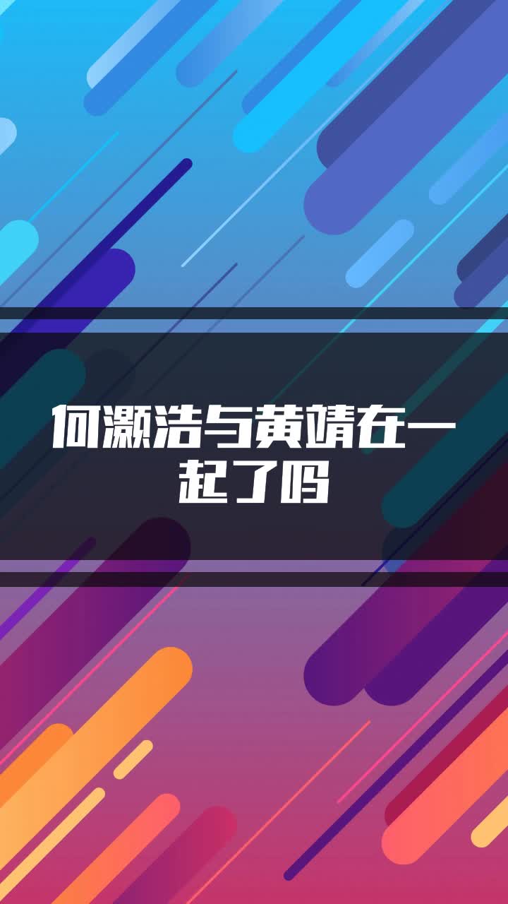 何灏浩与黄靖在一起了吗