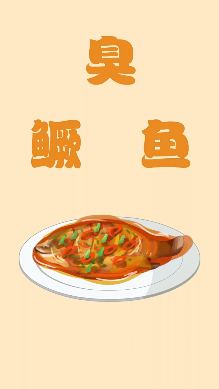 动漫#臭鳜鱼:难道,我不香吗?