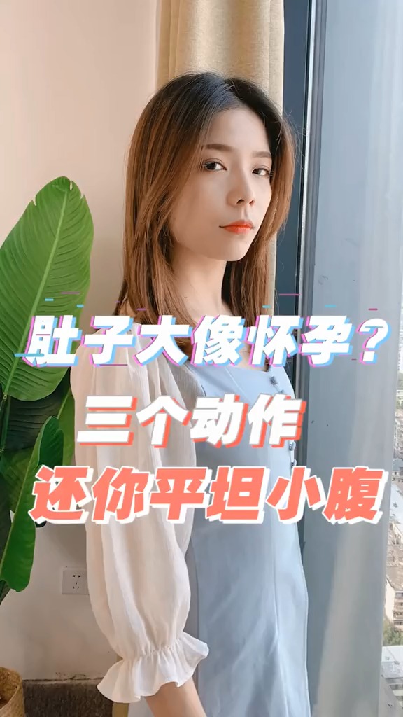 再不减肥就晚了肚子大得像怀孕怎么都不瘦三个动作还你平坦小腹