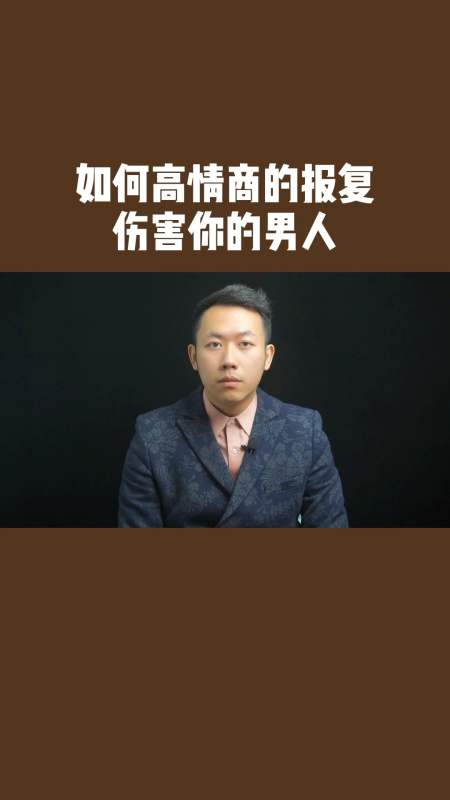 情感语录#如何高情商的报复伤害你的男人-度小视