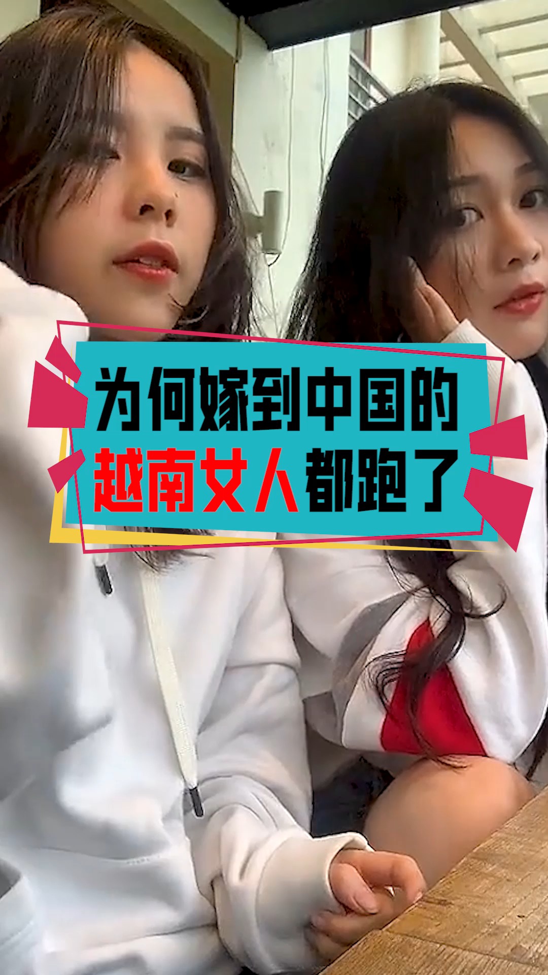 奇闻趣事抢先看#嫁到中国越南女人为什么都跑了?越南姑娘说出实情