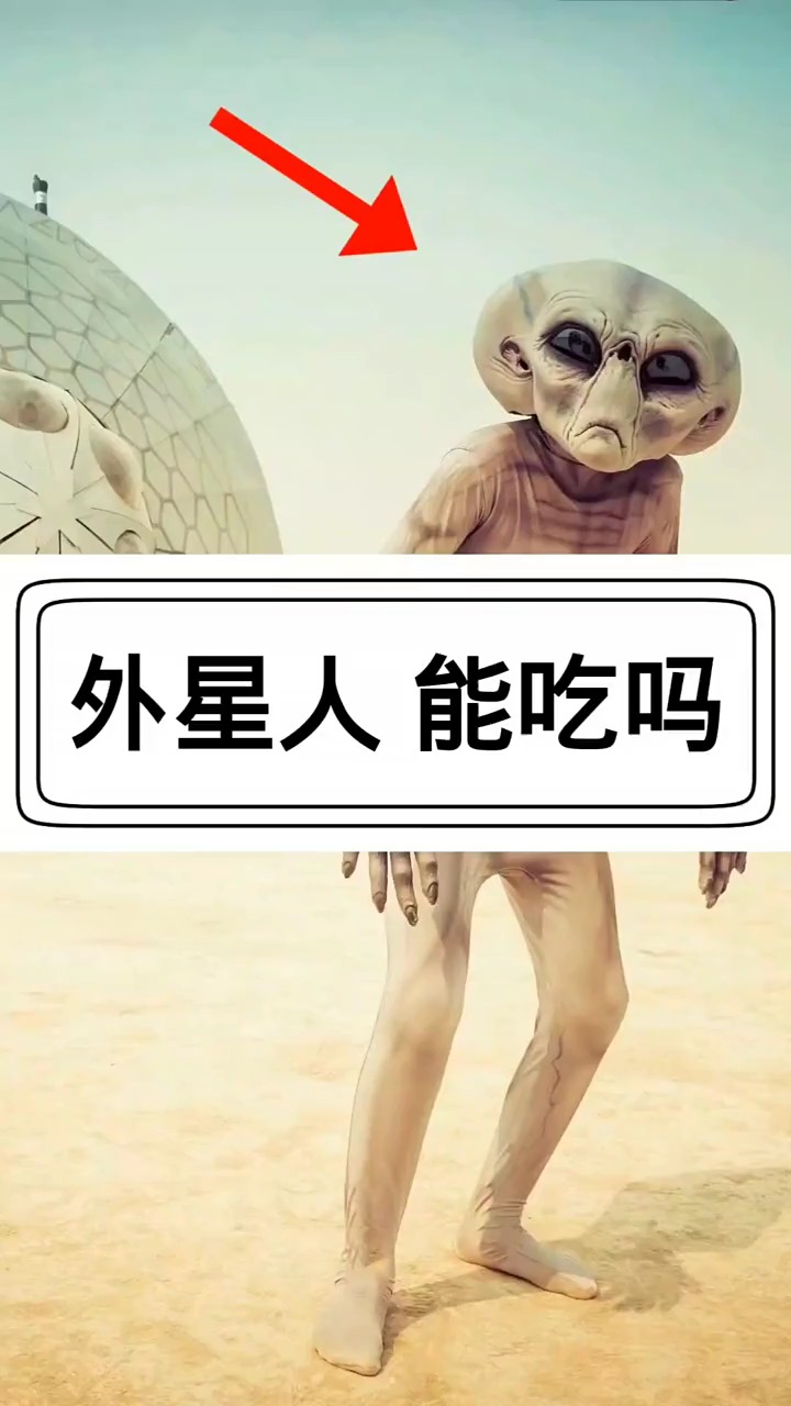 奇闻趣事抢先看 外星人能吃吗?