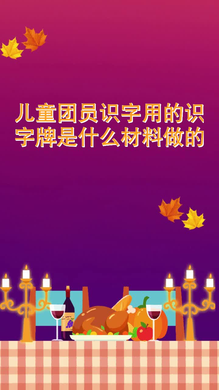 儿童团员识字牌图片