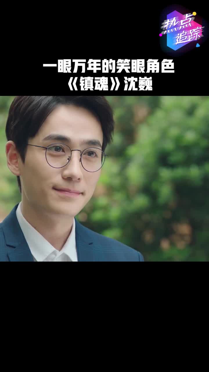 一眼万年的笑眼角色《镇魂》沈巍