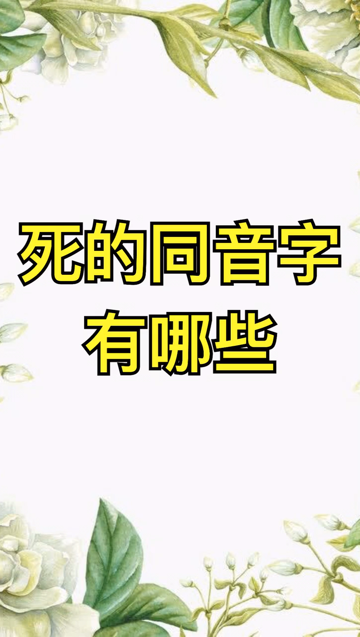 死的同音字有哪些