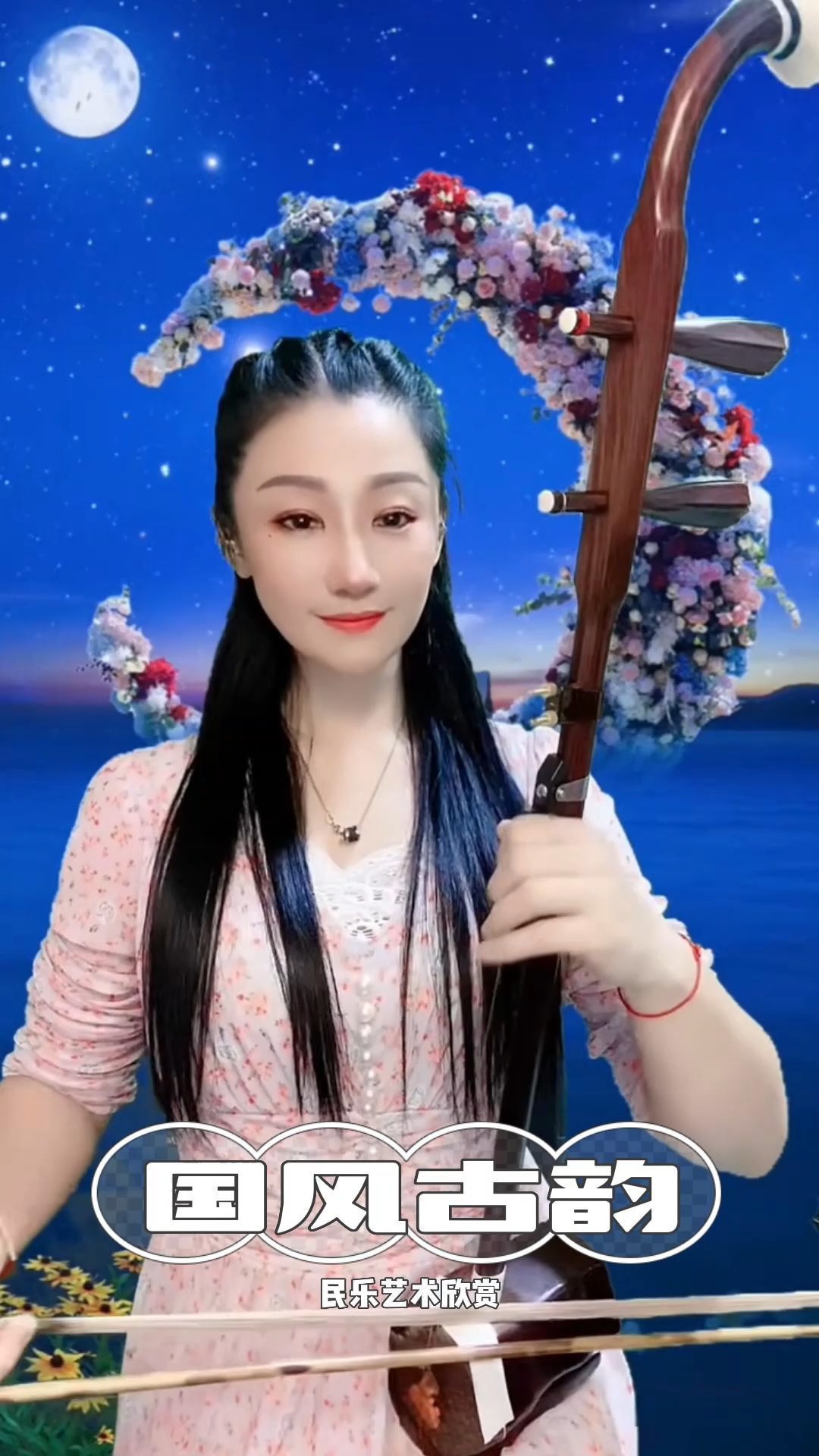 弘扬传统文化国风古韵民乐艺术欣赏二胡拉奏想你的时候问月亮弘扬民乐