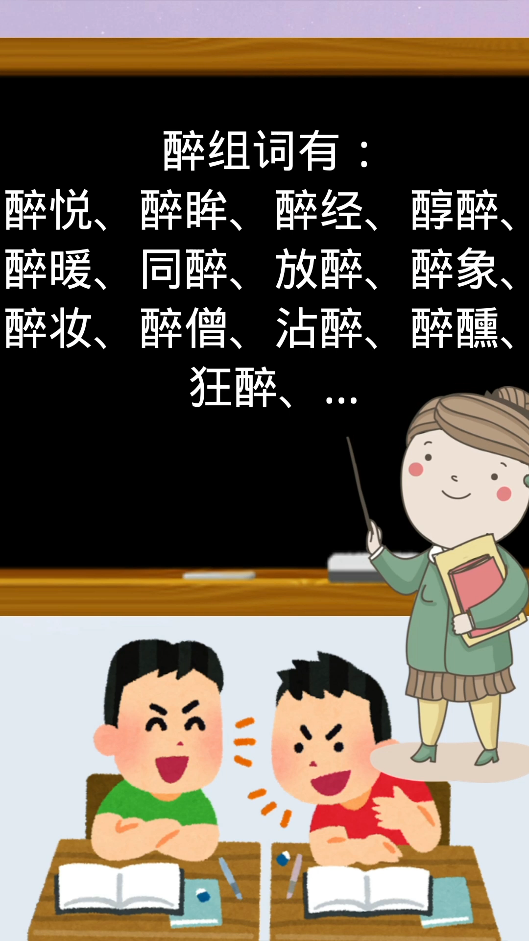 醉的组词你还知道哪些?