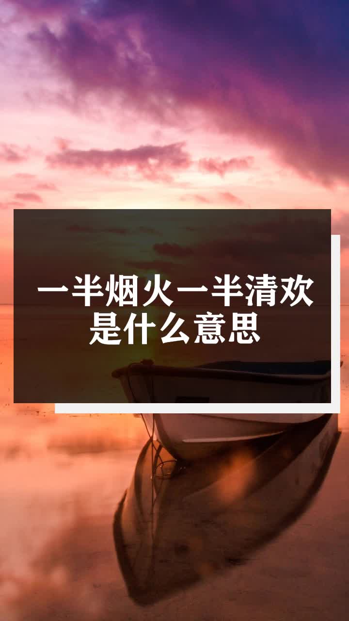 一半烟火一半清欢是什么意思